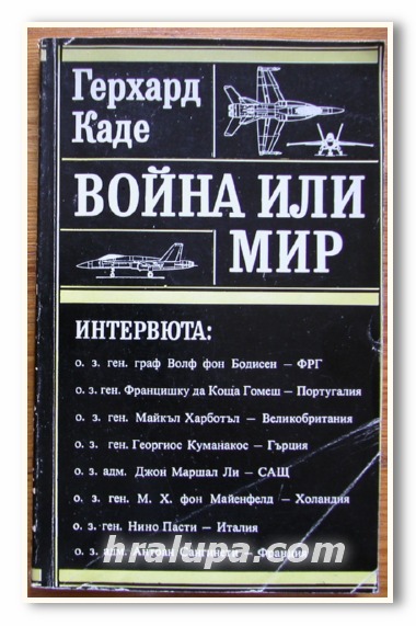 ВОЙНА ИЛИ МИР, ГЕРХАРД КАДЕ, 1983 ГОДИНА